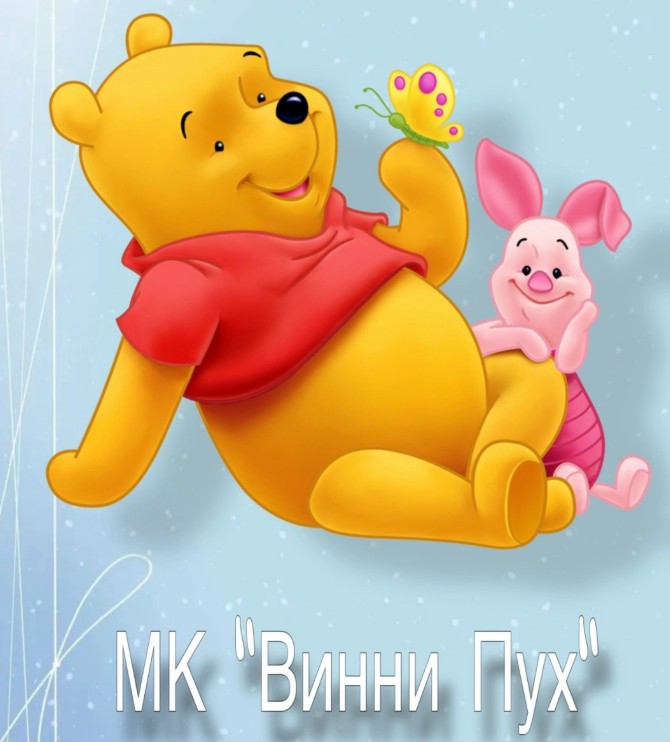 Светлана Шенаева - Винни Пух