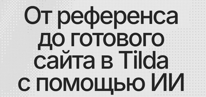 Matilda Course - От референса до готового сайта в Tilda с помощью ИИ. Тариф Самостоятельно