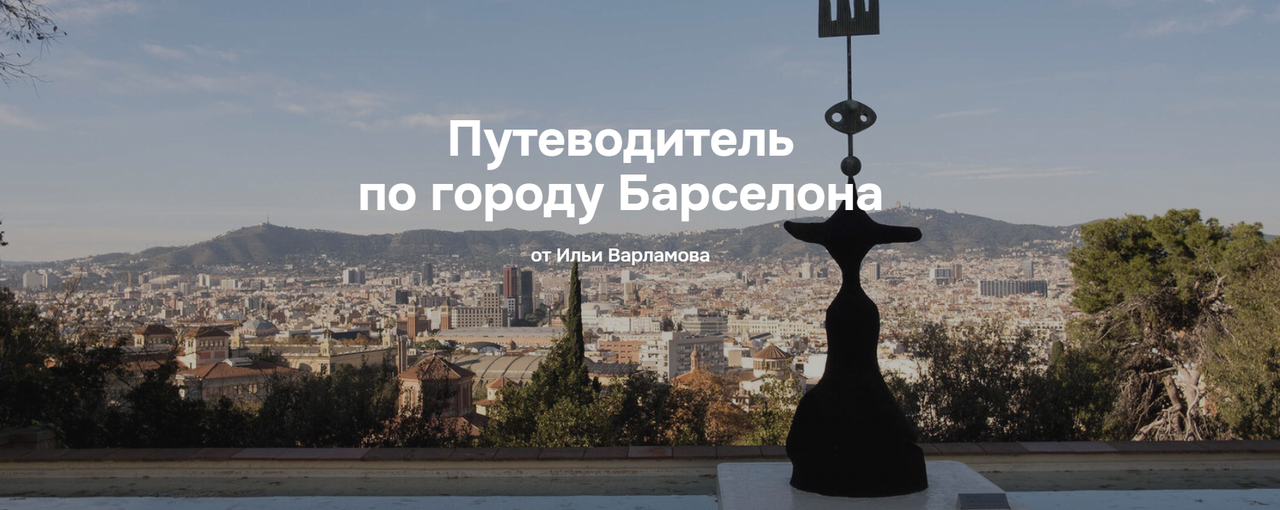 Илья Варламов - Путеводитель по городу Барселона