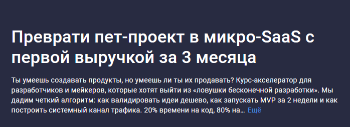 Stepik / Алерон Миленькин - Преврати пет-проект в микро-SaaS с первой выручкой за 3 месяца