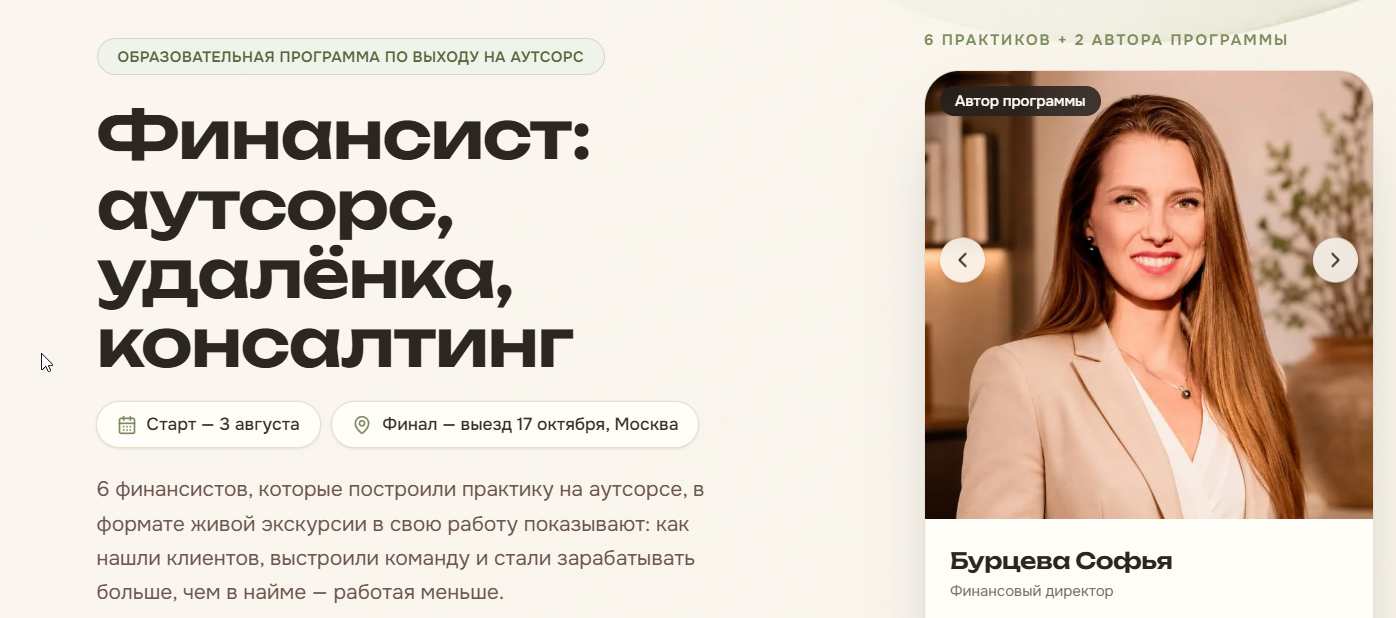 Софья Бурцева - Финансист: аутсорс, удалёнка, консалтинг. Тариф Старт