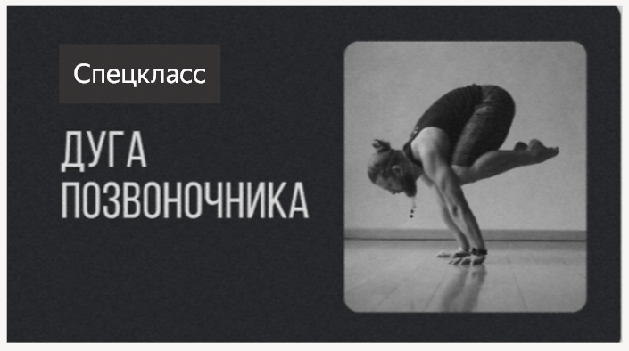 Игорь Пантюшев - Спецкласс Дуга позвоночника