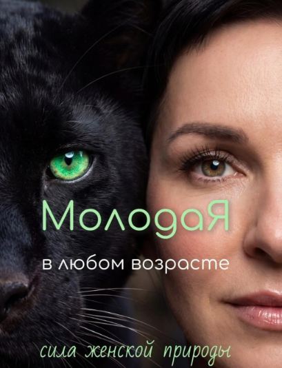 Катерина Форма, Ирина Выборнова - МолодаЯ в любом возрасте. Сила женской природы