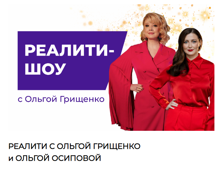 Ольга Грищенко, Ольга Осипова - Реалити-шоу