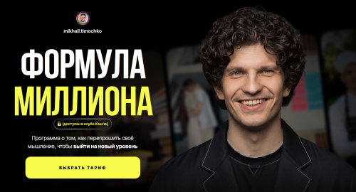 Михаил Тимочко - Клуб Кэш’ю. Формула Миллиона. Тариф Золотой Кэш’ю