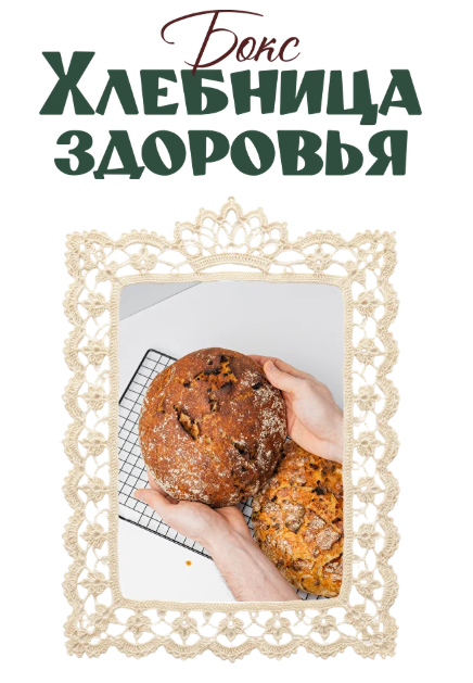 ЗОЖиГай / Сергей Леонов - Хлебница здоровья