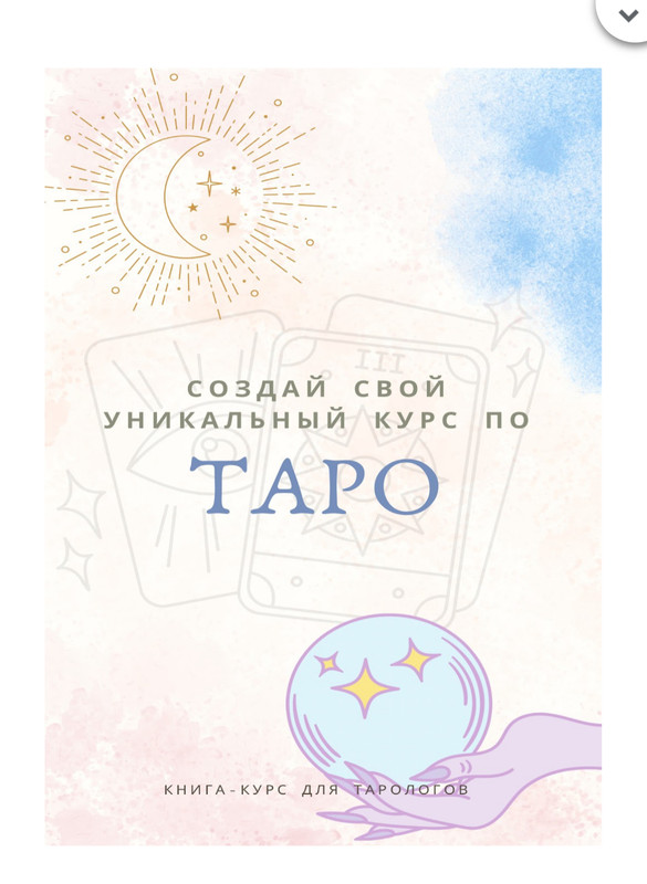taro_kate_ / Екатерина Торопина - Создай свой уникальный курс по таро