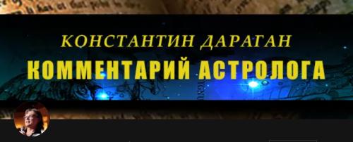 Константин Дараган - Комментарий астролога. Август 2026 и ранее. Тариф Секстиль