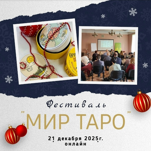 Алена Солодилова - Фестиваль «Мир Таро» 21.12.25