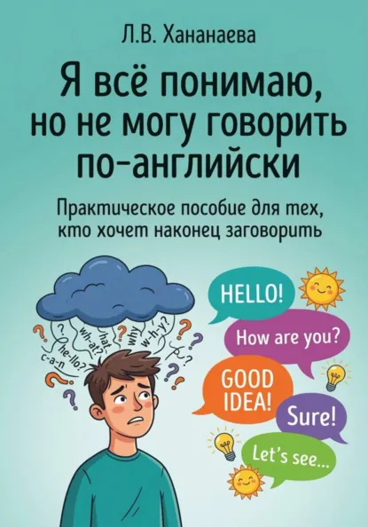 Леся Хананаева - Я всё понимаю, но не могу говорить по-английски