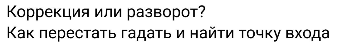 Ильшат Байтурин - Коррекция или разворот - как перестать гадать и найти точку входа по системе