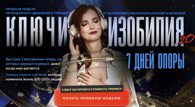 Елизавета Волкова - Ключи изобилия 2.0. Пробная неделя