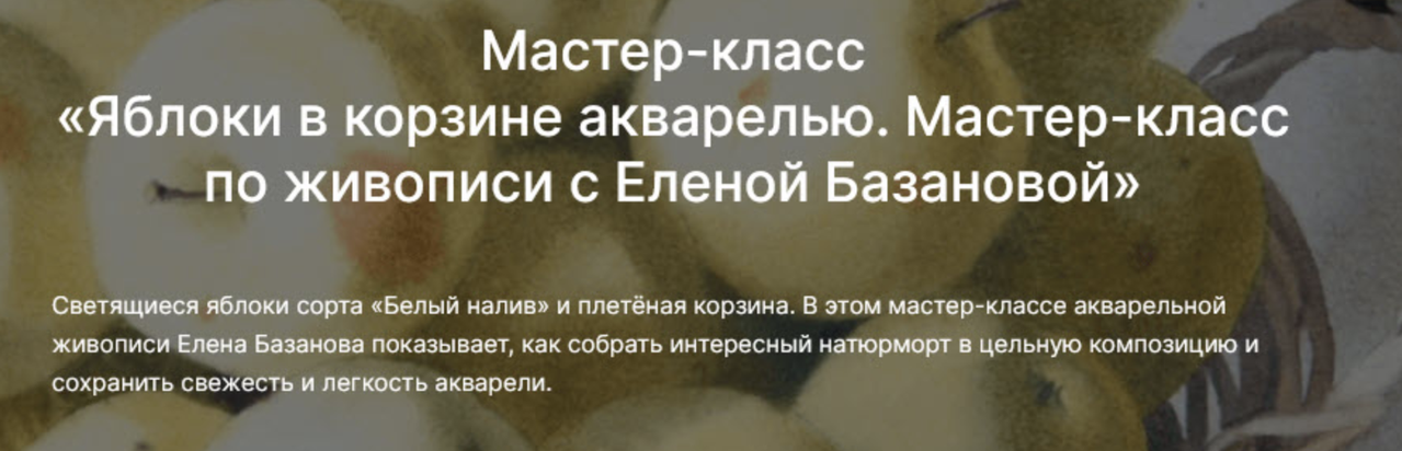 lectoroom / Елена Базанова - Яблоки в корзине акварелью