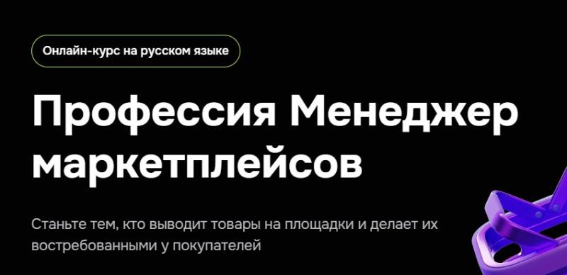 GeekBrains / Алина Гончаренко, Анна Ковтун - Профессия Менеджер маркетплейсов 2025. Тариф Базовый