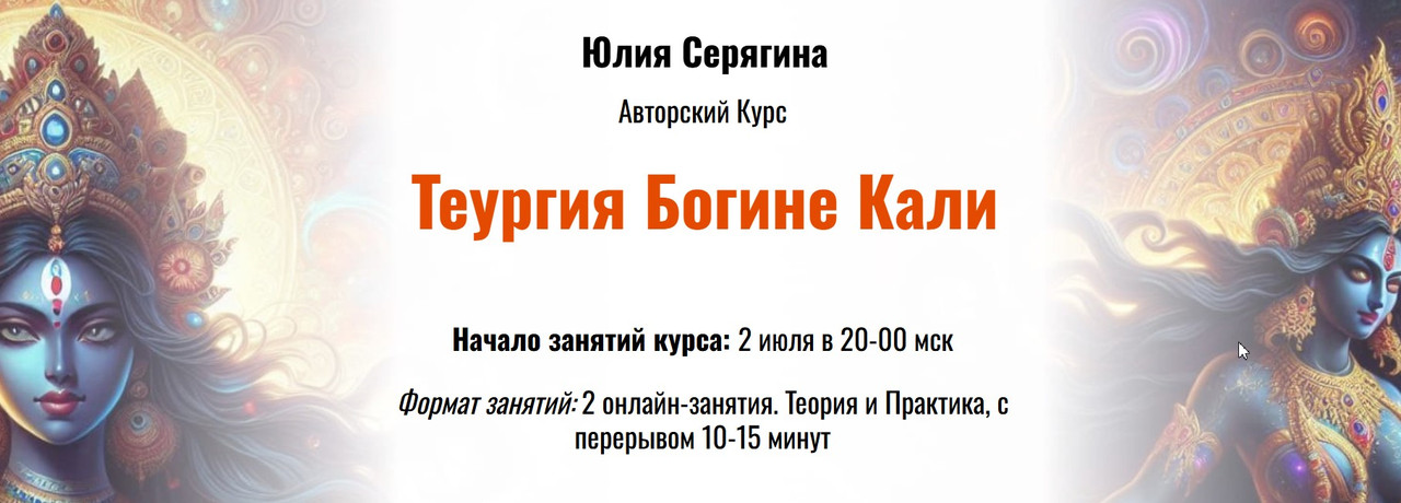 Юлия Серягина - Теургия Богине Кали