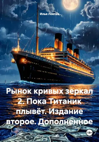 Илья Локтев - Рынок кривых зеркал 2. Пока Титаник плывёт. Издание второе. Дополненное