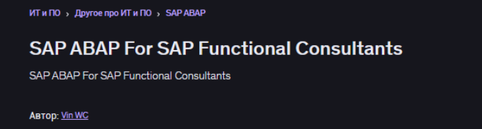 Udemy / Vin WC - SAP ABAP для функциональных консультантов SAP