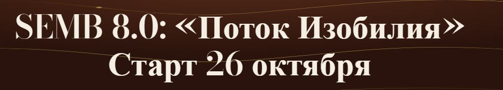 Татьяна Костова - SEMB 8.0. Поток Изобилия. Тариф Базовый