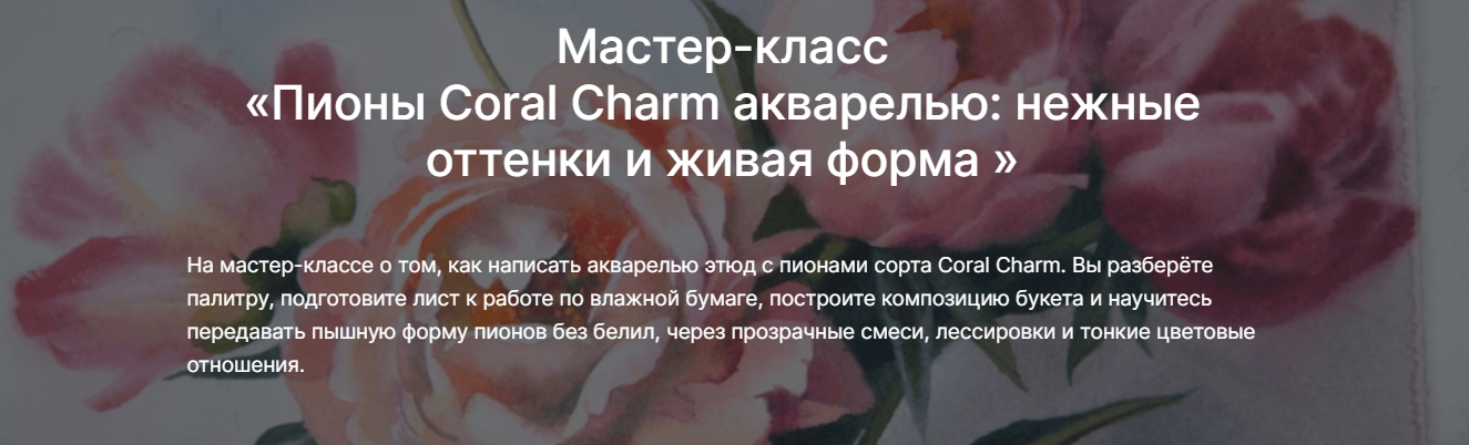 lectoroom / Елена Базанова - Пионы Coral Charm акварелью: нежные оттенки и живая форма