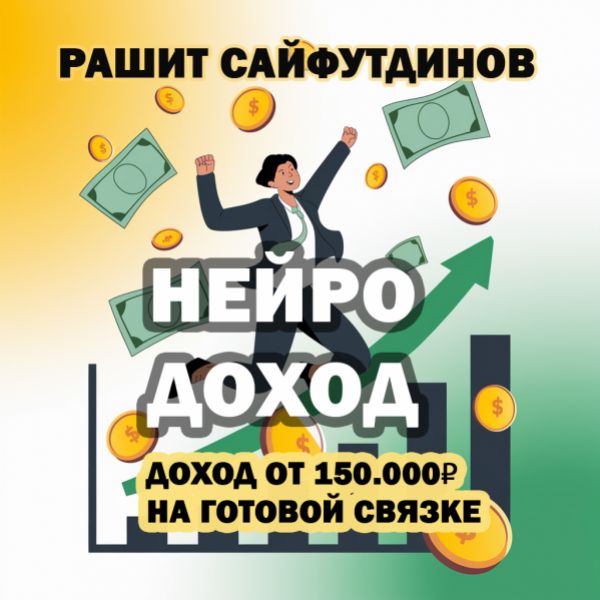 Рашит Сайфутдинов - Система НейроДоход. Тариф Попробую