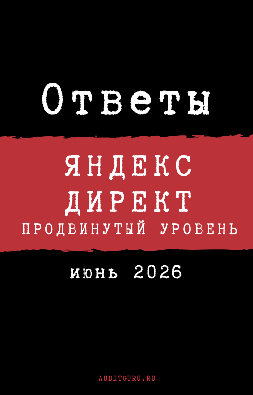 Евгений Баруздин - Ответы на вопросы сертификации по Яндекс Директу 2026. Продвинутый уровень