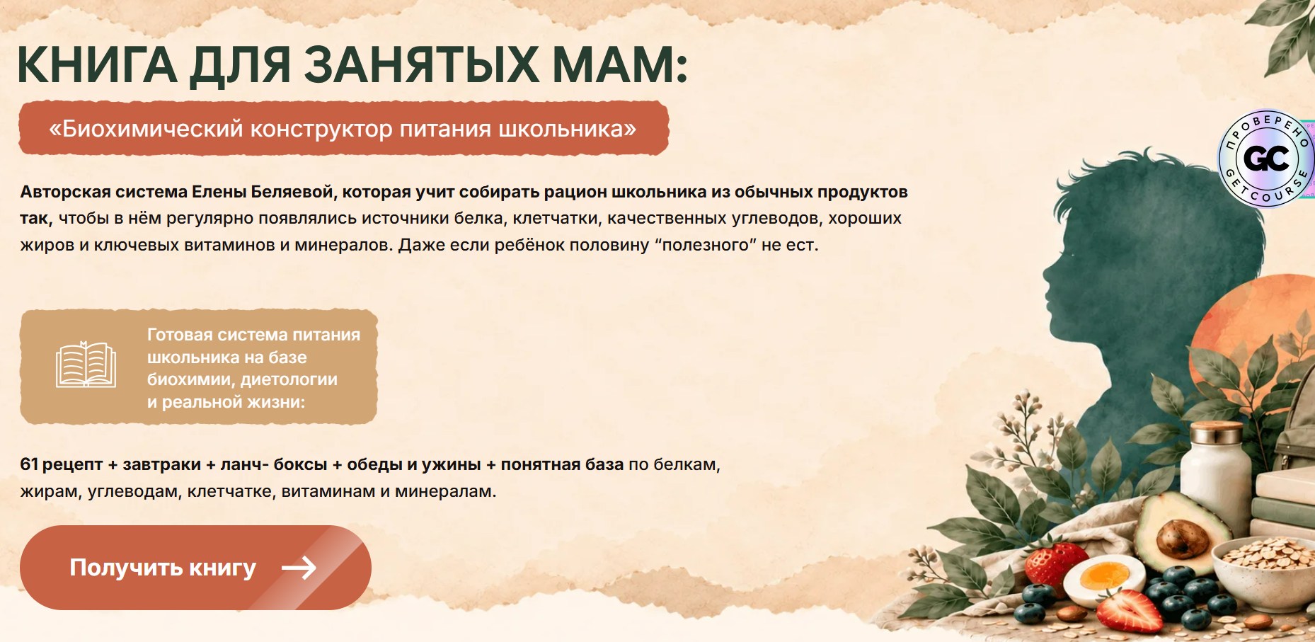 Fitness_s_baby / Елена Беляева - Биохимический конструктор питания школьника