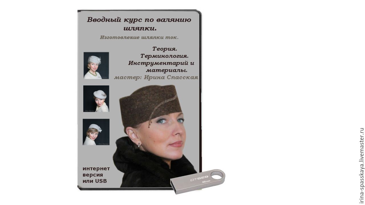 Ирина Спасская - Вводный курс по валянию шляпки