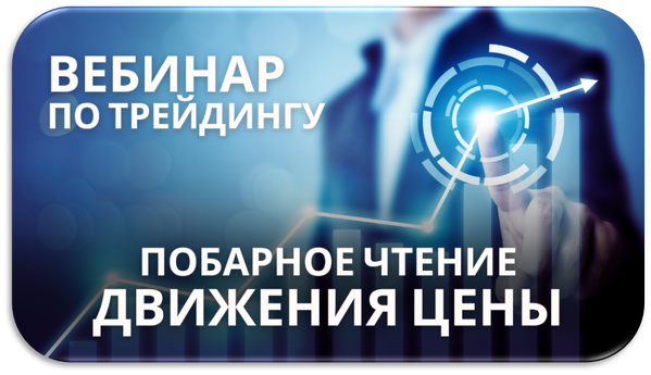 Александр Пурнов - Побарное чтение движения цены