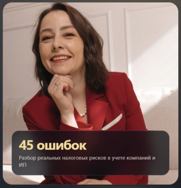 Светлана Беляева - 45 ошибок бухгалтера, которые приводят к доначислениям. Тайм-коды