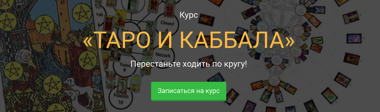 Сергей Савченко - Таро и каббала. Пакет Базовый