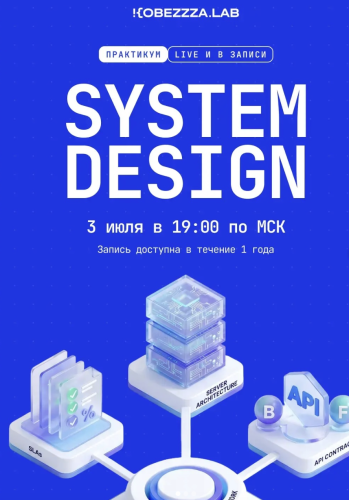kobezzza.lab / Андрей Кобец - Введение в System Design для Frontend-разработчика