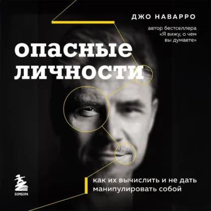 Джо Наварро - Опасные личности. Как их вычислить и не дать манипулировать собой. Аудиокнига