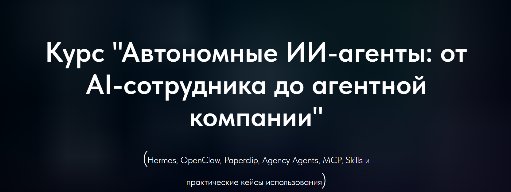Олег Филиппов - Автономные ИИ-агенты: от AI-сотрудника до агентной компании