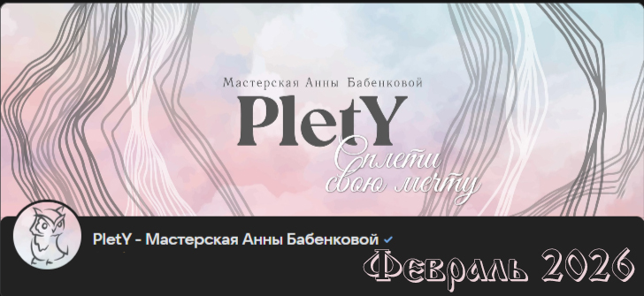 PletY / Анна Бабенкова - Больше чем плетение. Февраль 2026