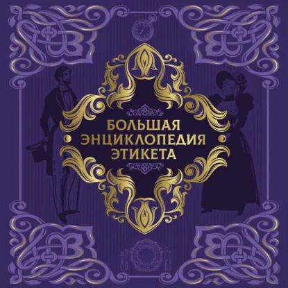 Коллектив авторов - Большая энциклопедия этикета. Аудиокнига