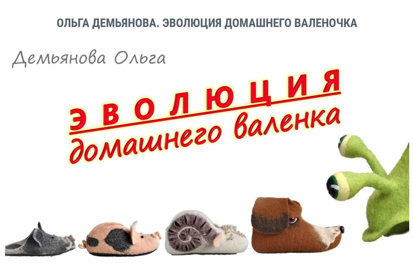 Валяние / Ольга Демьянова - Эволюция домашнего валенка