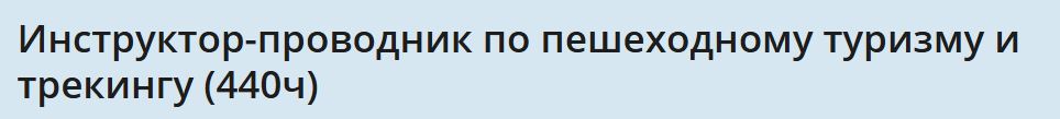 НИИДПО / Наталья Романенкова - Инструктор-проводник по пешеходному туризму и трекингу