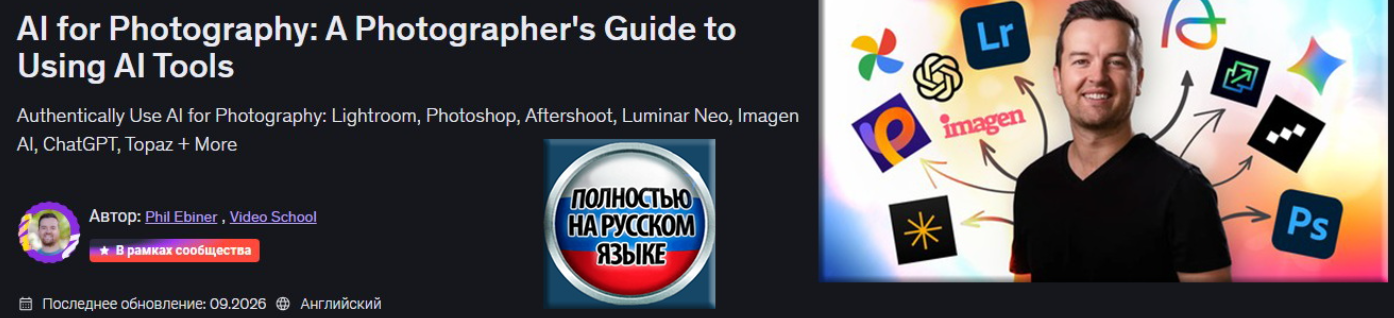 Udemy / Фил Эбинер - ИИ для фотографии: руководство для фотографов по использованию инструментов ИИ