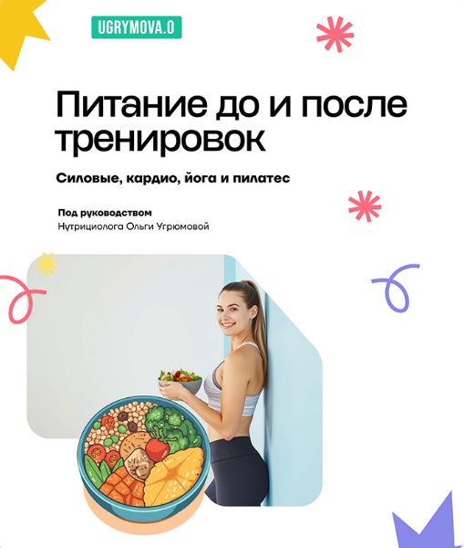 Ольга Угрюмова - Питание до и после тренировок