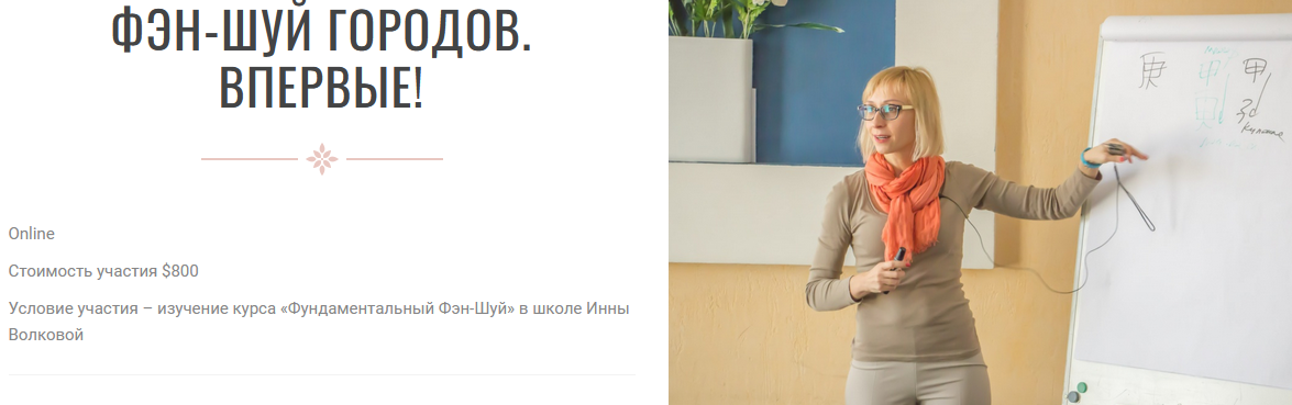 Фен / Инна Волкова - шуй городов