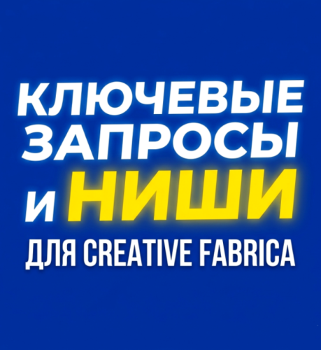 Эльнур Аббасов - Ключевые запросы и ниши для Creative Fabrica