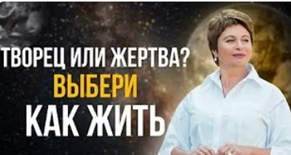 Елена Ачкасова - Ты — Творец! Как Принять Всемогущество и Освободиться от Ограничений. Транскрибация