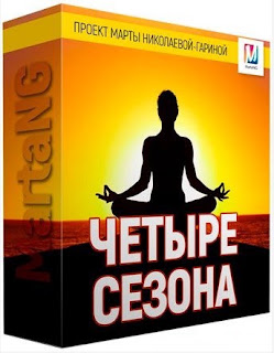 Marta-NG / Марта Николаева-Гарина - Четыре сезона