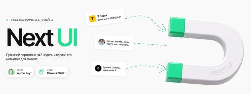 Артем Реут - Next UI. Тариф Стандарт