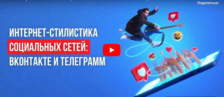 Инфоурок / Татьяна Соколова - Интернет-стилистика социальных сетей: ВКонтакте и Телеграмм