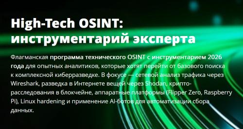Академия Информационных Систем - High-Tech OSINT: инструментарий эксперта