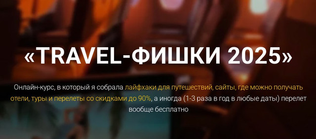 Марина Коткова - Travel-фишки 2025. Тариф Полетели