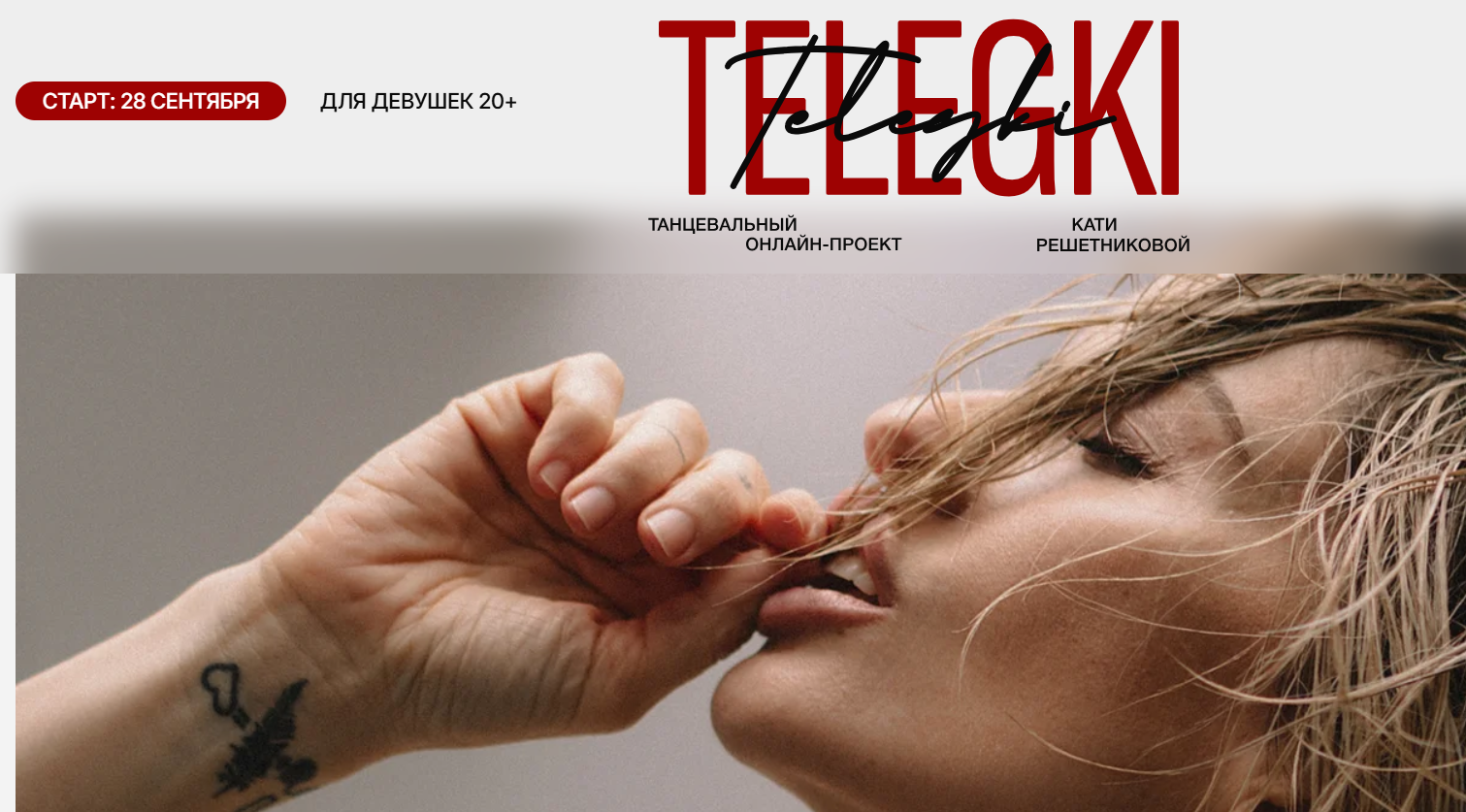 Екатерина Решетникова - Тележки. Танцевальный онлайн-проект