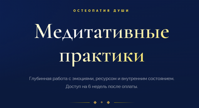 Остеопатия души - Медитативные практики Проявленность
