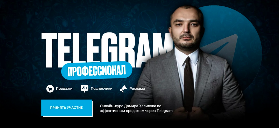 Дамир Халилов - Telegram Профессионал. Тариф Gold
